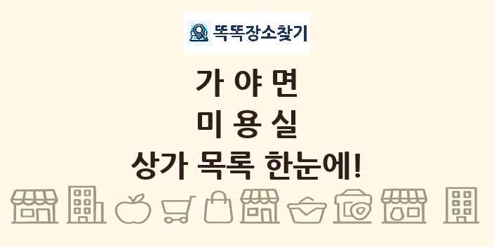 가야면 미용실 상가 목록 및 정보