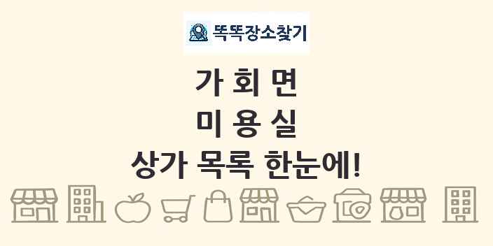 가회면 미용실 상가 목록 및 정보