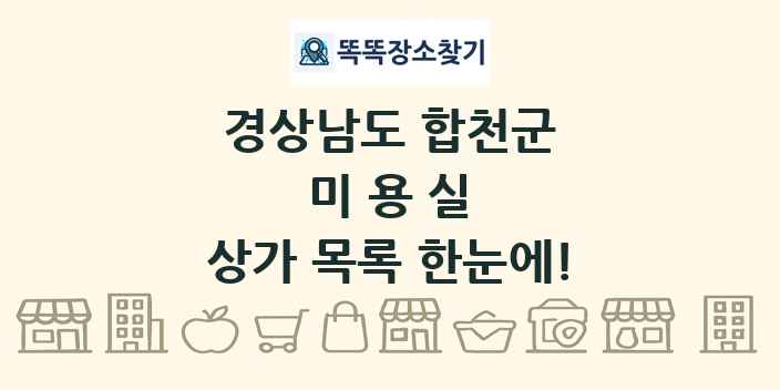 경상남도 합천군 미용실 상가 목록 및 정보