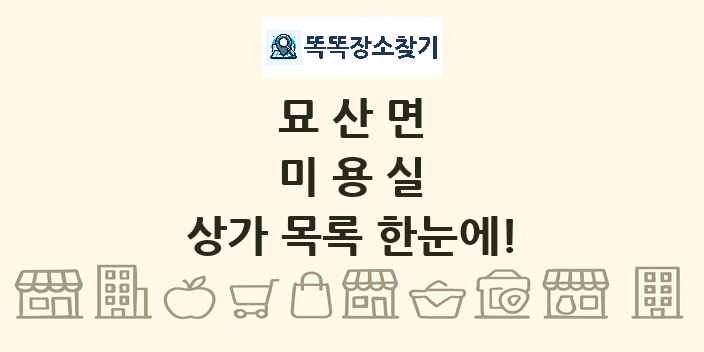 묘산면 미용실 상가 목록 및 정보