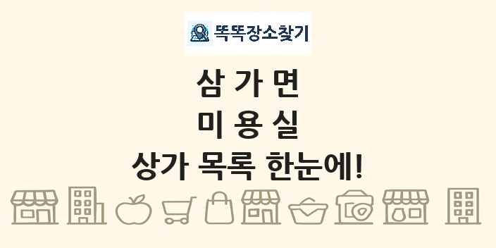 삼가면 미용실 상가 목록 및 정보