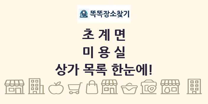 초계면 미용실 상가 목록 및 정보