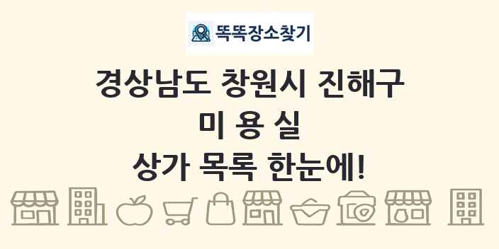 경상남도 창원시 진해구 미용실 상가 목록 및 정보