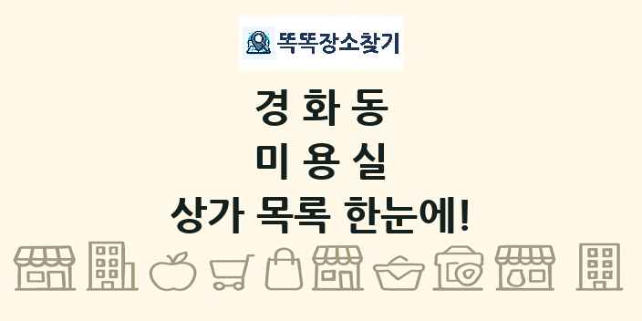 경화동 미용실 상가 목록 및 정보