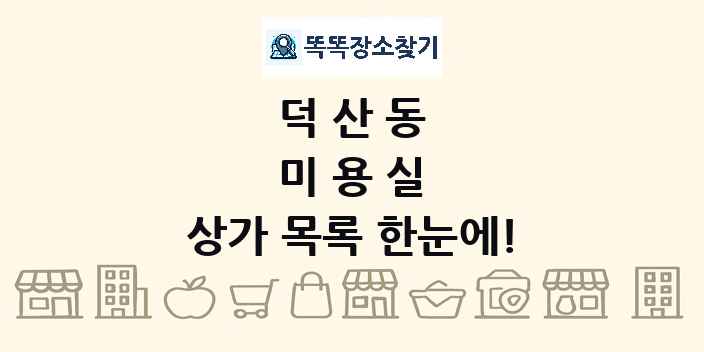 덕산동 미용실 상가 목록 및 정보