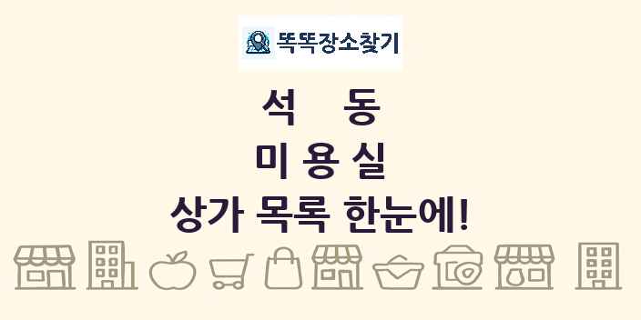 석동 미용실 상가 목록 및 정보
