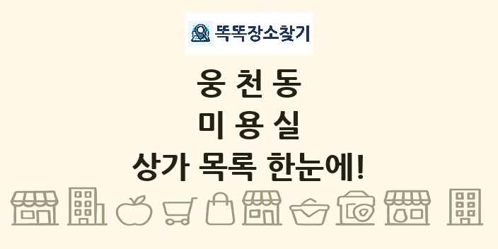 웅천동 미용실 상가 목록 및 정보