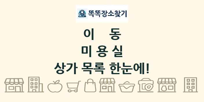 이동 미용실 상가 목록 및 정보