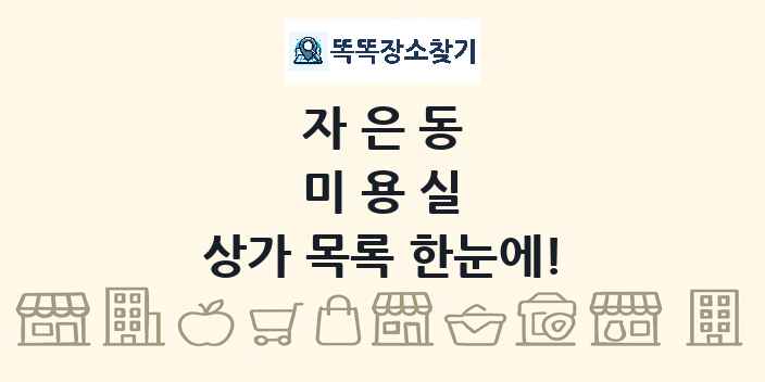 자은동 미용실 상가 목록 및 정보