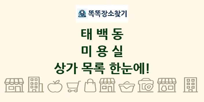 태백동 미용실 상가 목록 및 정보