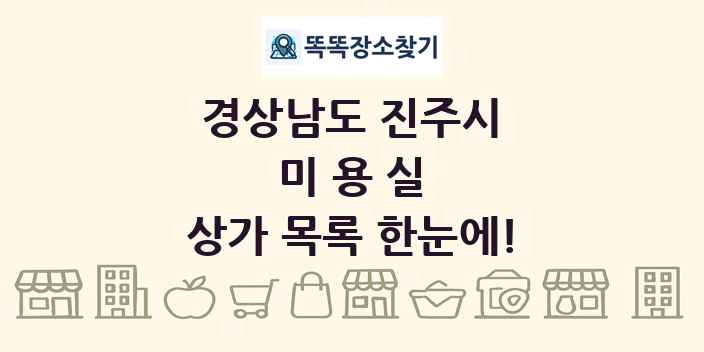 경상남도 진주시 미용실 상가 목록 및 정보