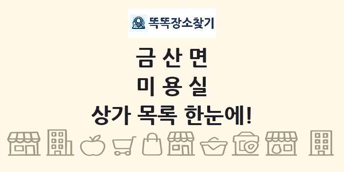 금산면 미용실 상가 목록 및 정보