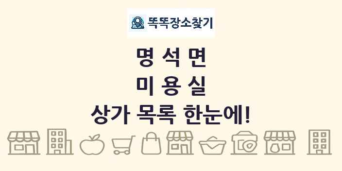 명석면 미용실 상가 목록 및 정보
