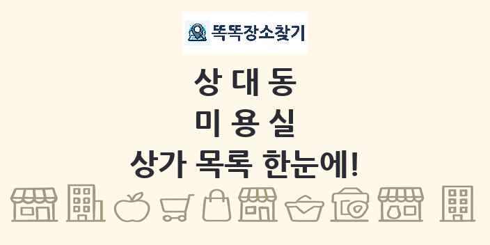 상대동 미용실 상가 목록 및 정보