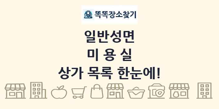 일반성면 미용실 상가 목록 및 정보