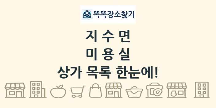 지수면 미용실 상가 목록 및 정보