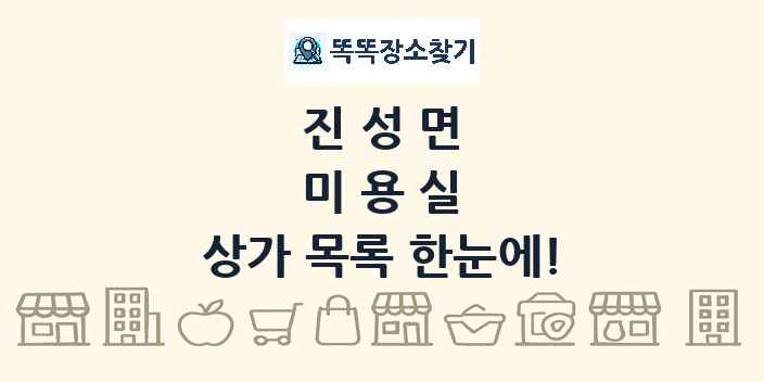 진성면 미용실 상가 목록 및 정보