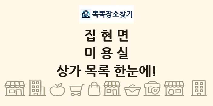 집현면 미용실 상가 목록 및 정보