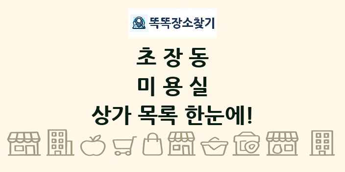 초장동 미용실 상가 목록 및 정보