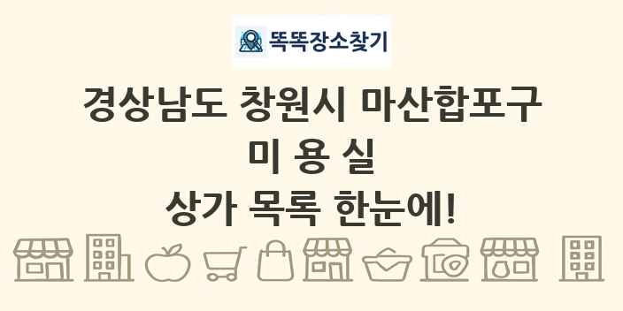 경상남도 창원시 마산합포구 미용실 상가 목록 및 정보