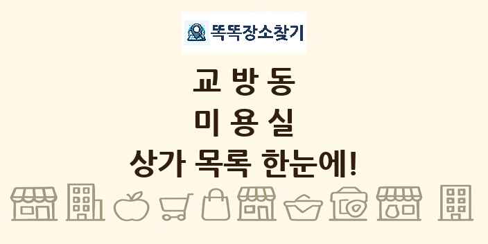 교방동 미용실 상가 목록 및 정보