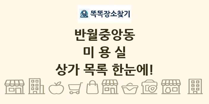 반월중앙동 미용실 상가 목록 및 정보