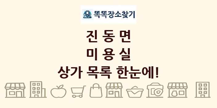 진동면 미용실 상가 목록 및 정보