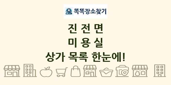 진전면 미용실 상가 목록 및 정보