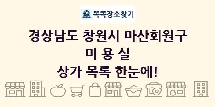 경상남도 창원시 마산회원구 미용실 상가 목록 및 정보