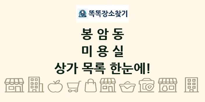 봉암동 미용실 상가 목록 및 정보