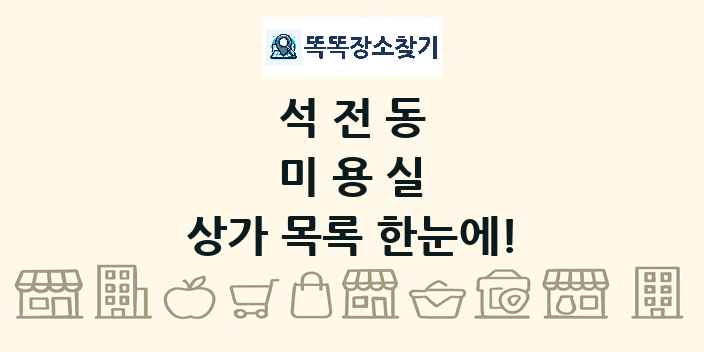 석전동 미용실 상가 목록 및 정보