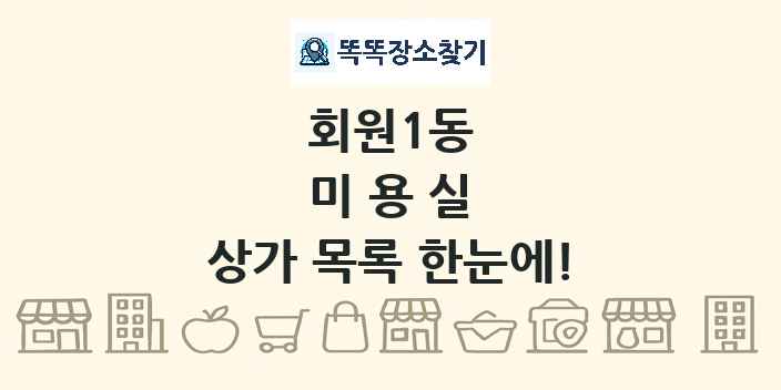회원1동 미용실 상가 목록 및 정보