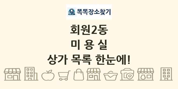 회원2동 미용실 상가 목록 및 정보