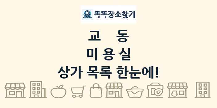 교동 미용실 상가 목록 및 정보