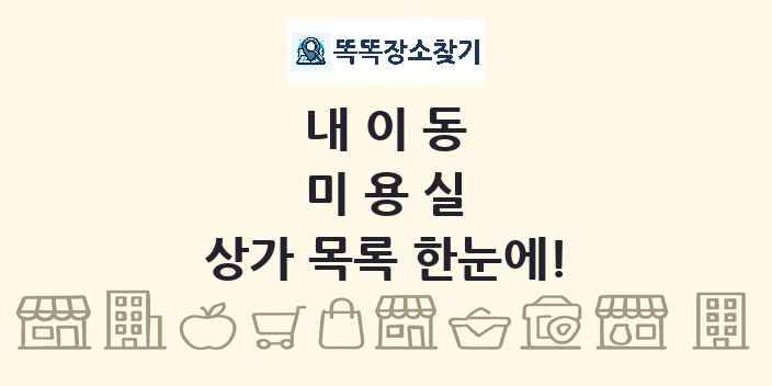 내이동 미용실 상가 목록 및 정보