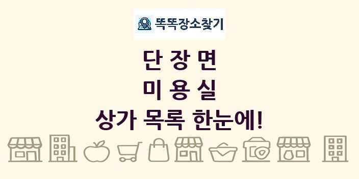 단장면 미용실 상가 목록 및 정보
