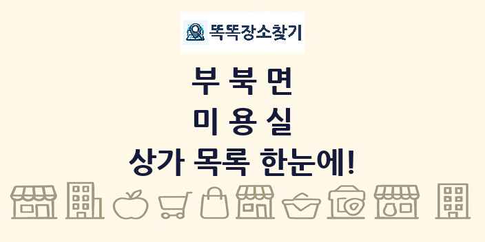 부북면 미용실 상가 목록 및 정보