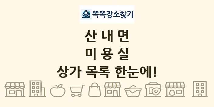 산내면 미용실 상가 목록 및 정보