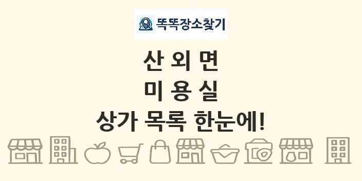 산외면 미용실 상가 목록 및 정보