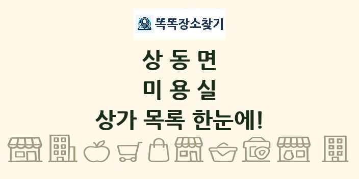 상동면 미용실 상가 목록 및 정보