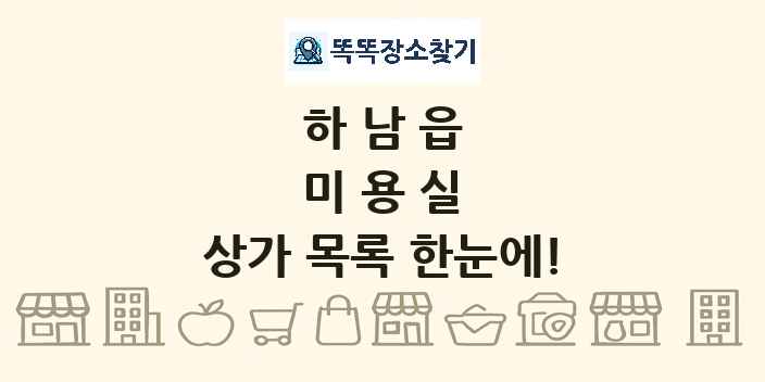 하남읍 미용실 상가 목록 및 정보