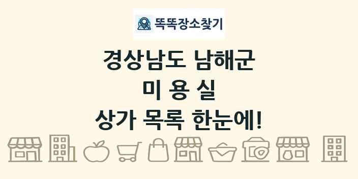 경상남도 남해군 미용실 상가 목록 및 정보