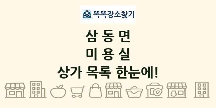 삼동면 미용실 상가 목록 및 정보