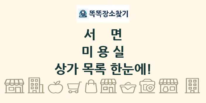 서면 미용실 상가 목록 및 정보