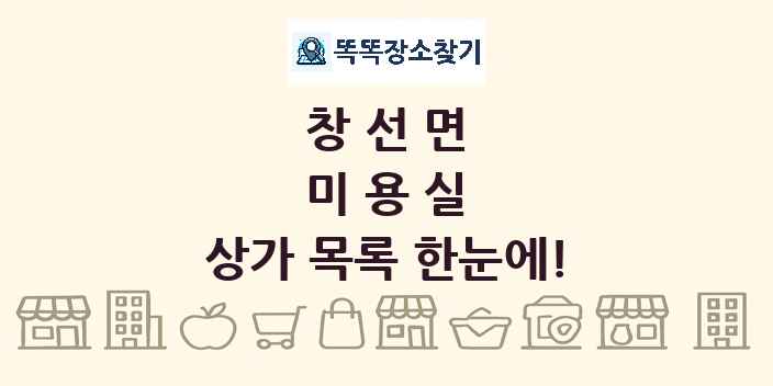 창선면 미용실 상가 목록 및 정보