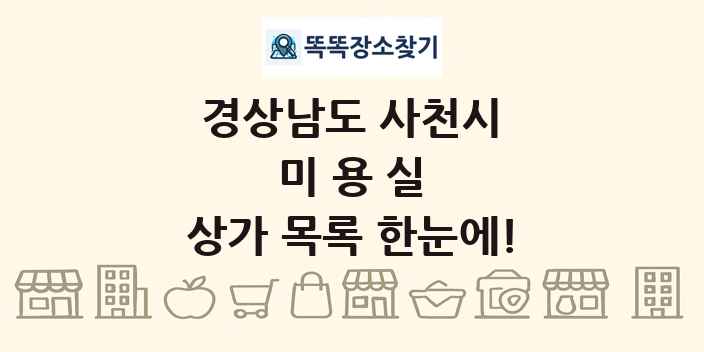 경상남도 사천시 미용실 상가 목록 및 정보