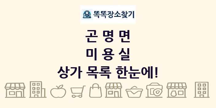 곤명면 미용실 상가 목록 및 정보