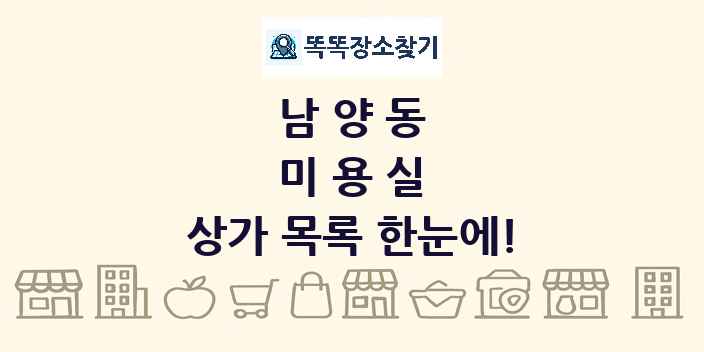 남양동 미용실 상가 목록 및 정보