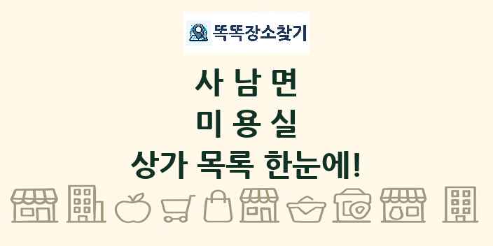 사남면 미용실 상가 목록 및 정보