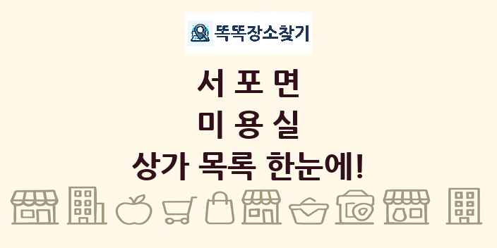 서포면 미용실 상가 목록 및 정보